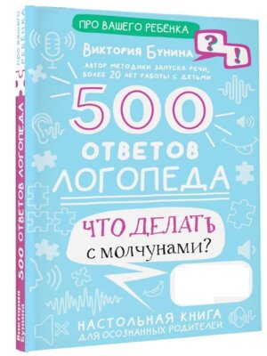 500 ответов логопеда