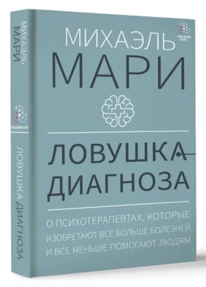 Ловушка диагноза О психотерапевтах которые изобретают все больше болезней и все меньше помогают люд