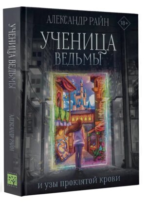 Ученица ведьмы и узы проклятой крови