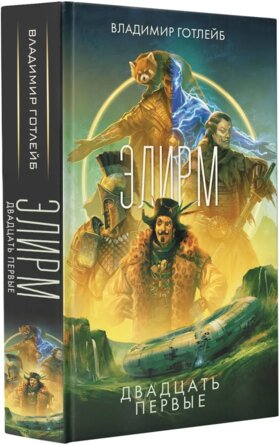 Элирм Двадцать первые