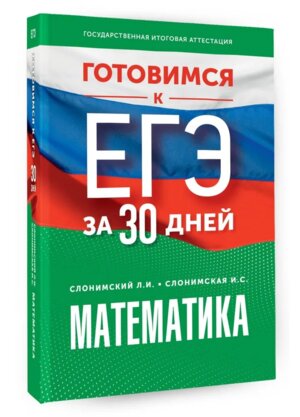 *Матем Готовимся к ЕГЭ за 30 дней
