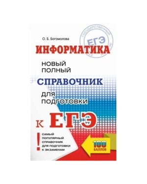 *ЕГЭ Информатика Нов полн справ для подг к ЕГЭ Мягк