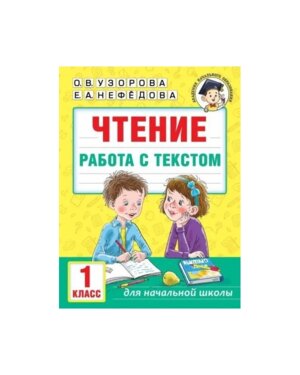 *Чтение Работа с текстом  1 кл