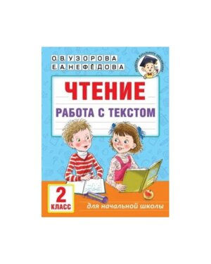 *Чтение Работа с текстом  2 кл