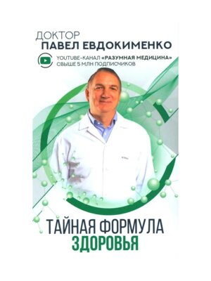 Тайная формула здоровья