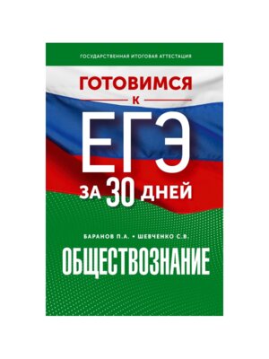 *Обществознание Готовимся к ЕГЭ за 30 дней