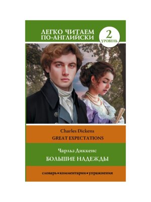 *Большие надежды Great Expectations Уровень 2