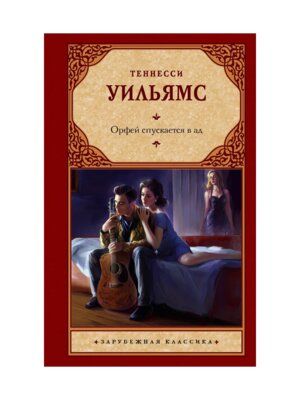 Орфей спускается в ад Сладкоголосая птица юности Ночь игуаны Лето и дыхани ЗК