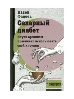 Сахарный диабет Научи организм правильно использовать свой инсулин