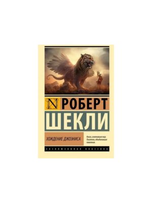 М Хождение Джоэниса ЭК