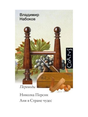 Николка Персик Аня в стране чудес