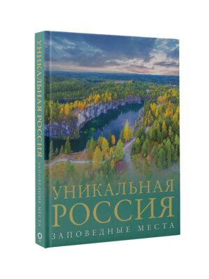 Уникальная Россия заповедные места