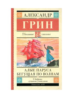 Алые паруса Бегущая по волнам Школ чт