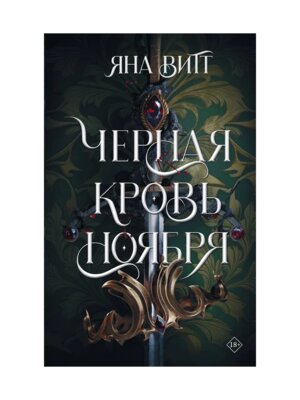 Черная кровь ноября