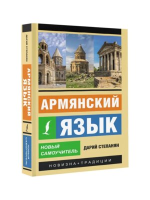 Армянский язык Новый самоучитель