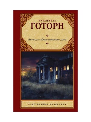 Легенды губернаторского дома ЗК