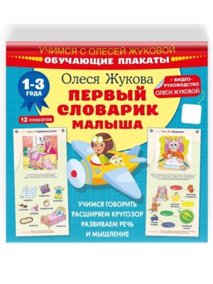 Первый словарик малыша Обучающие плакаты