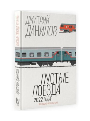 Пустые поезда 2022 года