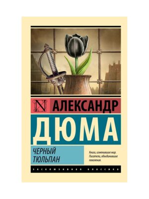 М Черный тюльпан ЭК