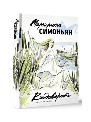 Водоворот Сборник рассказов
