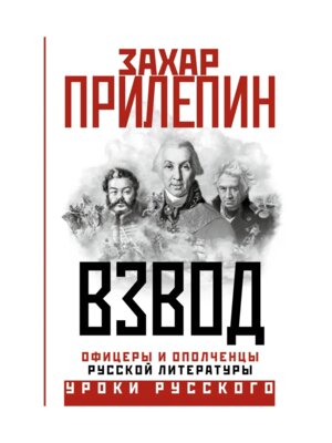 Взвод Офицеры и ополченцы русской литературы