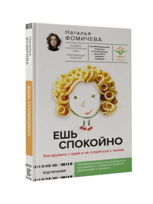 Ешь спокойно Как дружить с едой и не ссориться с телом