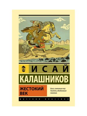 Жестокий век ЭК