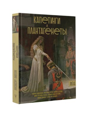 Капетинги и Плантагенеты