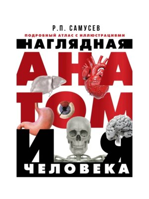 Наглядная анатомия человека Подробный атлас с илл