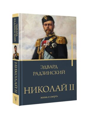 Николай II Жизнь и смерть