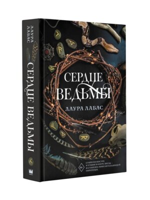 Сердце ведьмы