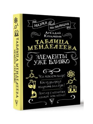 Таблица Менделеева элементы уже близко