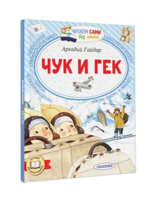 ЧС без мамы Чук и Гек