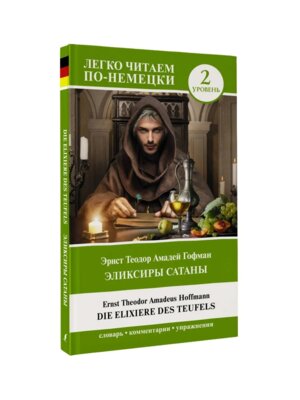 Эликсиры Сатаны Ур 2 Легко читаем по немецки