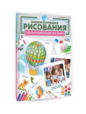 Дет энц Рисование 