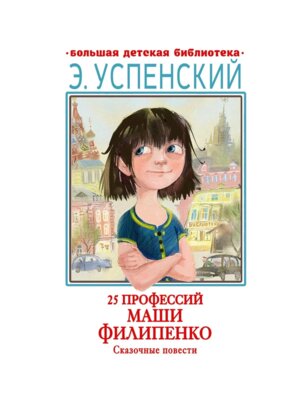 25 профессий Маши Филипенко Сказочные повести БДБ