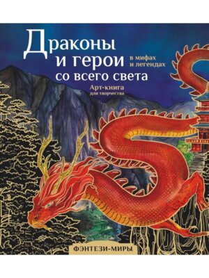 Р Драконы и герои в мифах и легендах со всего света
