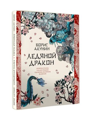 Ледяной Дракон Невидимый сад мастера Вана