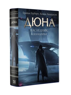 Дюна Наследник Каладана