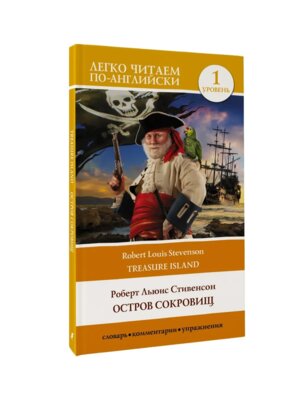 Остров сокровищ Уров 1 = Treasure Island Легко читаем по англ
