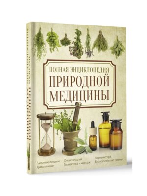Полн энц природной медицины Бол атлас