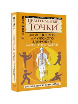 Целительные точки для мужского и женского здоровья Мягк