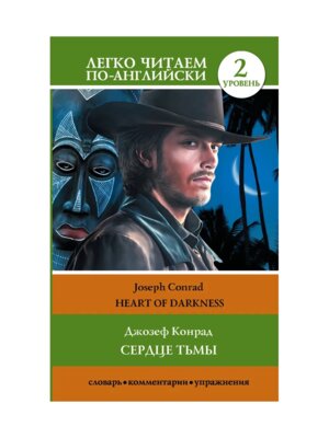 Сердце тьмы Уров 2 = Heart of Darkness Легко читаем по англ
