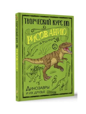 Творческий курс по рисованию Динозавры и их друзья