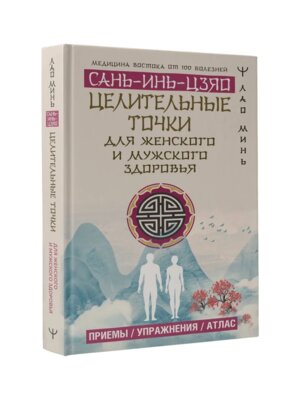 Целительные точки САНЬ ИНЬ ЦЗЯО для мужского и женского здоровья