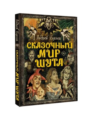 Сказочный мир Шута