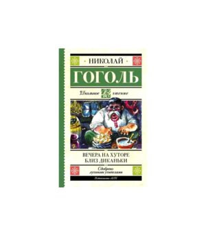 Вечера на хуторе близ Диканьки Школ Чт