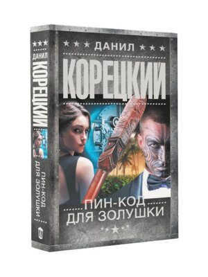 Пин код для Золушки