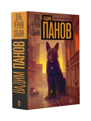 День черной собаки