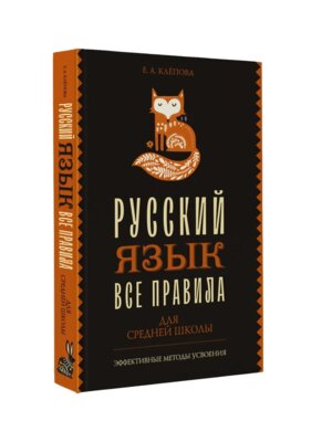 *Все правила Рус яз для средней школы